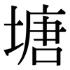 塘: Serifenschrift (Songti/Mingti)