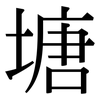 塘: Serifenschrift (Songti/Mingti)