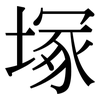 塚 塚
