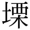 塛: Serifenschrift (Songti/Mingti)