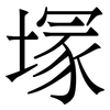 塜: Serifenschrift (Songti/Mingti)
