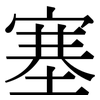 塞: Serifenschrift (Songti/Mingti)
