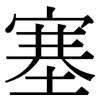 塞: Serifenschrift (Songti/Mingti)