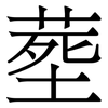 塟: Serifenschrift (Songti/Mingti)