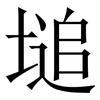 塠: Serifenschrift (Songti/Mingti) 塠: Serifenschrift (Songti/Mingti)