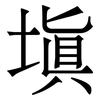 塡: Serifenschrift (Songti/Mingti)