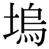 塢: Serifenschrift (Songti/Mingti)
