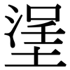 塣: Serifenschrift (Songti/Mingti) 塣: Serifenschrift (Songti/Mingti)