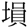 塤: Serifenschrift (Songti/Mingti)