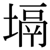 塥: Serifenschrift (Songti/Mingti)