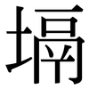 塥: Serifenschrift (Songti/Mingti)