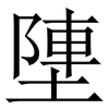 塦: Serifenschrift (Songti/Mingti) 塦: Serifenschrift (Songti/Mingti)