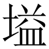 塧: Serifenschrift (Songti/Mingti) 塧: Serifenschrift (Songti/Mingti)