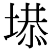 塨: Serifenschrift (Songti/Mingti)