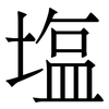 塩: Serifenschrift (Songti/Mingti)