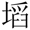 塪: Serifenschrift (Songti/Mingti) 塪: Serifenschrift (Songti/Mingti)