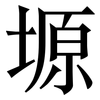 塬: Serifenschrift (Songti/Mingti) 塬: Serifenschrift (Songti/Mingti)
