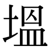塭: Serifenschrift (Songti/Mingti) 塭: Serifenschrift (Songti/Mingti)