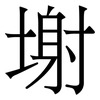 塮: Serifenschrift (Songti/Mingti) 塮: Serifenschrift (Songti/Mingti)