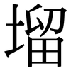 塯: Serifenschrift (Songti/Mingti) 塯: Serifenschrift (Songti/Mingti)