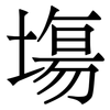 塲: Serifenschrift (Songti/Mingti)