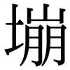 塴: Serifenschrift (Songti/Mingti)