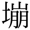 塴: Serifenschrift (Songti/Mingti)