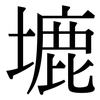 塶: Serifenschrift (Songti/Mingti) 塶: Serifenschrift (Songti/Mingti)