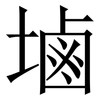 塷: Serifenschrift (Songti/Mingti)