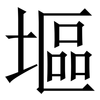 塸: Serifenschrift (Songti/Mingti) 塸: Serifenschrift (Songti/Mingti)