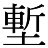 塹: Serifenschrift (Songti/Mingti)