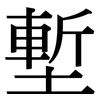 塹: Serifenschrift (Songti/Mingti)