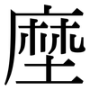 塺: Serifenschrift (Songti/Mingti)