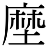 塺: Serifenschrift (Songti/Mingti)