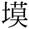 塻: Serifenschrift (Songti/Mingti)