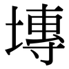 塼: Serifenschrift (Songti/Mingti)