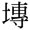 塼: Serifenschrift (Songti/Mingti)