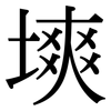 塽: Serifenschrift (Songti/Mingti)