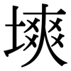 塽: Serifenschrift (Songti/Mingti)