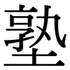 塾: Serifenschrift (Songti/Mingti)