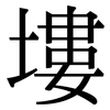 塿: Serifenschrift (Songti/Mingti)