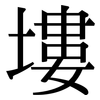 塿: Serifenschrift (Songti/Mingti)