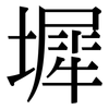 墀: Serifenschrift (Songti/Mingti)