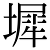 墀: Serifenschrift (Songti/Mingti)