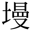 墁: Serifenschrift (Songti/Mingti)