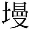 墁: Serifenschrift (Songti/Mingti)