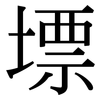 墂: Serifenschrift (Songti/Mingti)