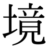境: Serifenschrift (Songti/Mingti) 境: Serifenschrift (Songti/Mingti)