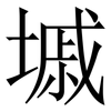 墄: Serifenschrift (Songti/Mingti) 墄: Serifenschrift (Songti/Mingti)