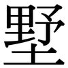 墅: Serifenschrift (Songti/Mingti)